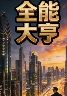 全能大亨