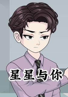 星星与你