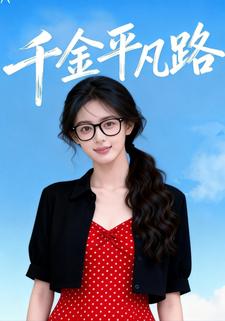 千金平凡路