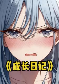 成长日记