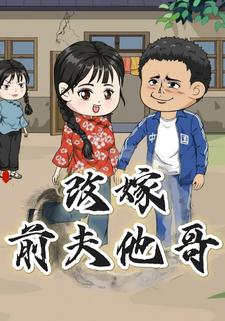 改嫁前夫他哥