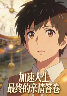 加速人生：最终的亲情答卷