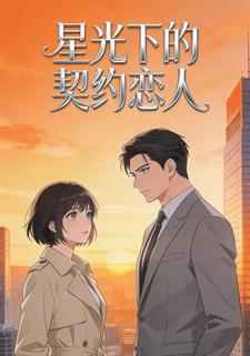 星光下的契约恋人