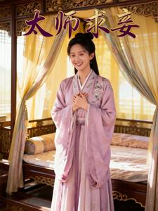 太师求妾