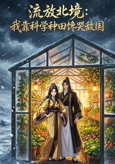 流放北境：科学种田直播间