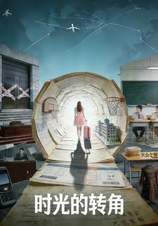 时光的转角
