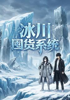 冰川囤货系统