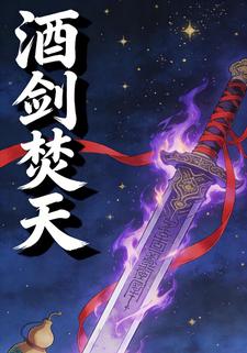 酒剑焚天