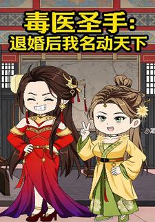 毒医圣手：退婚后我名动天下