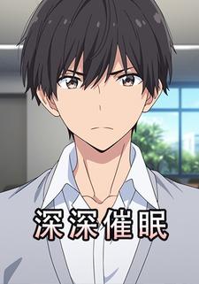深深催眠