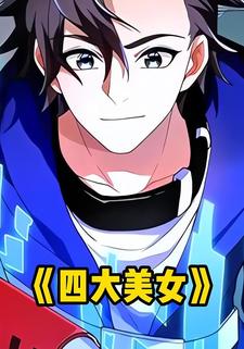 四大美女