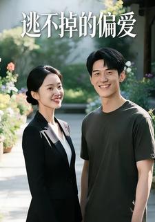 逃不掉的偏爱