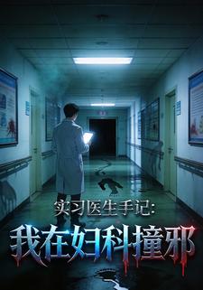 实习医生手记:我在妇科撞邪