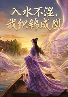 入水不湿，我织锦成凰