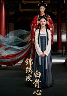 锦绣皮，白骨心