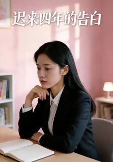 迟来四年的告白