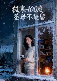 极寒- 100 度，圣母不能留