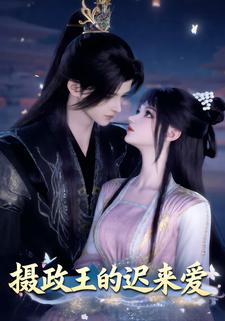 摄政王的迟来爱