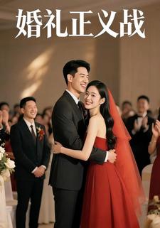婚礼正义战