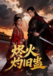 烬火灼旧蛊