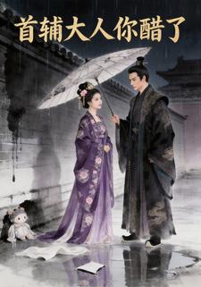 首辅大人你醋了