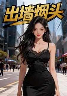 出墙烟头