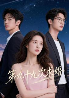 第九十九次求婚