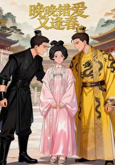 晚晚错爱又逢春