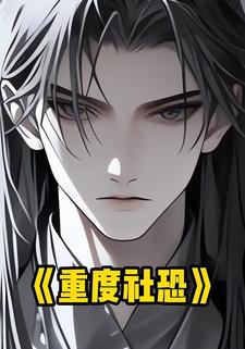 重度社恐