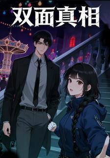 双面真相