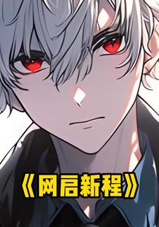 网启新程