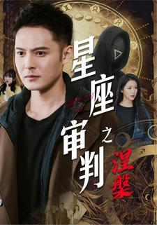 星座审判之涅槃