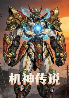 机神传说
