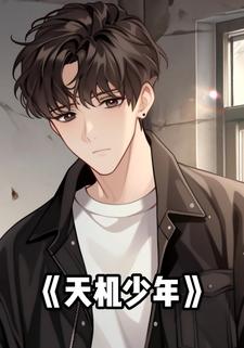 天机少年