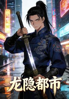 龙隐都市