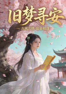 旧梦寻安