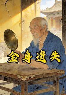 金身遗失