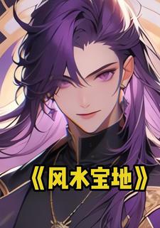 风水宝地
