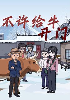 不许给牛开门