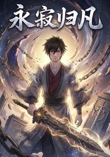 永寂归凡
