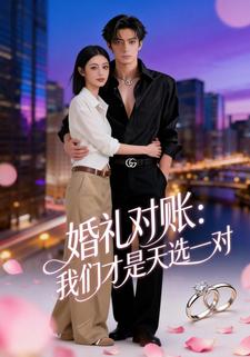 婚礼对账：我们才是天选一对