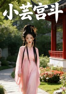 小芸宫斗