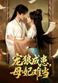 宠狼成患，母妃难当