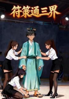 符箓通三界