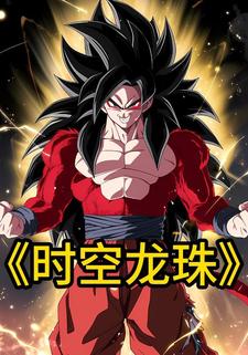 时空龙珠