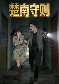 楚南守则
