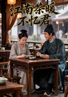 江南茶暖不忆君