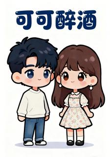 可可醉酒