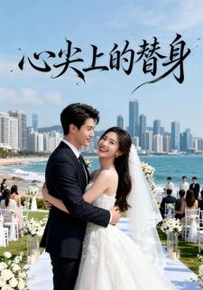 心尖上的替身