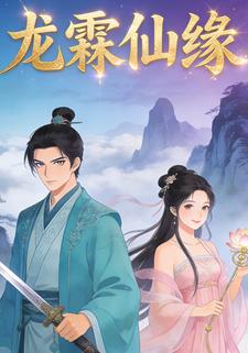 龙霖仙缘